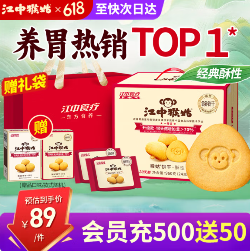 江中猴姑 經(jīng)典有糖猴頭菇酥性餅干禮盒 960g 送酥性餅干48g*2盒151.5元包郵（75.75元/盒）