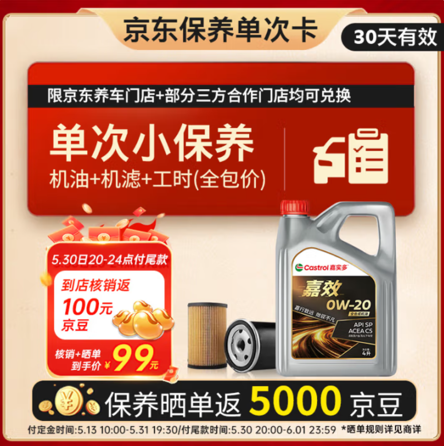 Castrol 嘉實多 機嘉效全合成 0W-20 SP/C5 4L 單次小保養(yǎng) 機油+機濾+工時（全包價）99元（全國京東養(yǎng)車+第三方門店可用）