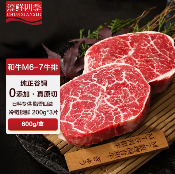 淳鮮四季 M6-7日料原切 和牛雪花牛排1.2斤新低97.81元包郵
