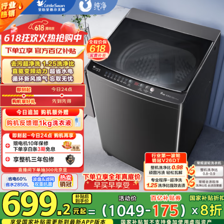 <span>白菜！</span>LittleSwan 小天鵝 純凈系列 TB100V26DT 變頻波輪洗衣機(jī) 10kg新低611.12元包郵