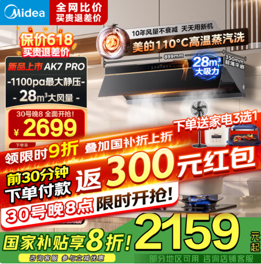 <span>白菜！</span>20點開始，Midea 美的 CXW-140-AK7 PRO 頂配爆款28m3大吸力抽煙機新低1848.96元包郵（限時30分鐘）