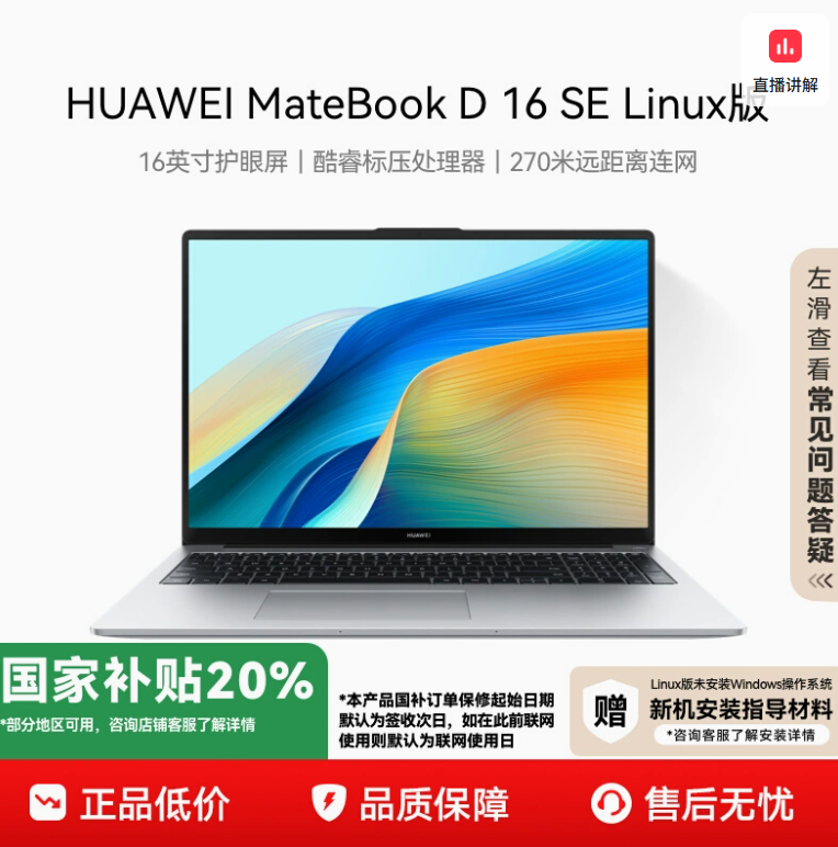 <span>白菜！</span>HUAWEI 華為 MateBook D16 SE Linux版筆記本電腦（ i5-12450H/16G/512GB）2119.2元包郵