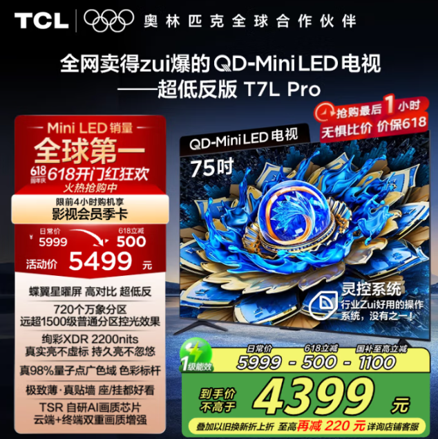 TCL 75T7L Pro 75英寸 QD-Mini LED 蝶翼星曜屏 萬象分區(qū) 4K電視新低3586.6元包郵