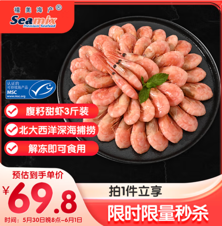 禧美海產(chǎn) MSC認證 加拿大北極甜蝦 凈重3斤 90/120規(guī)格52.59元包郵（17.53元/斤）