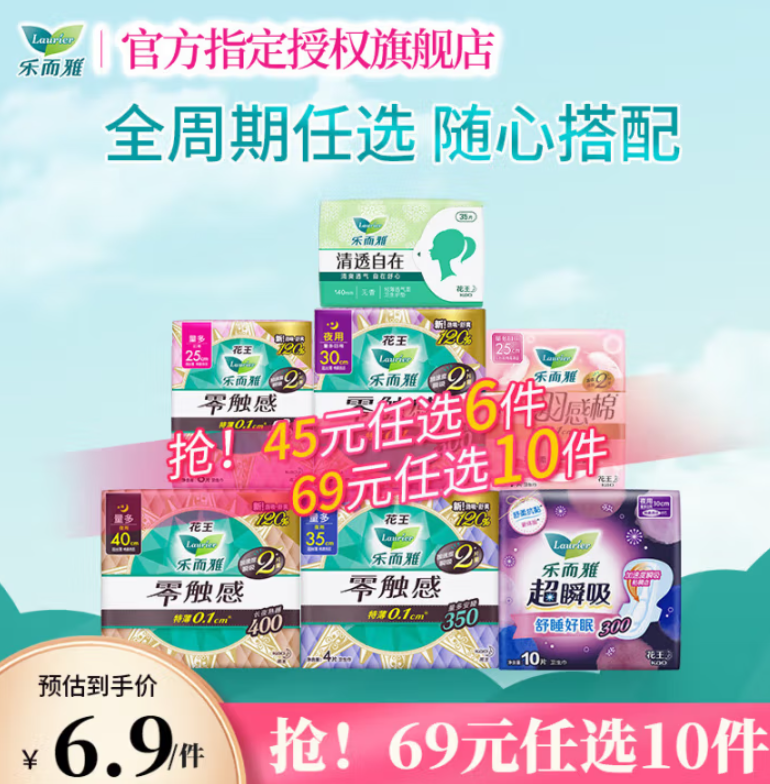 樂而雅 零觸感/羽感棉 全周期衛(wèi)生巾/晚安褲 任選6件新低29元包郵（4.8元/件）