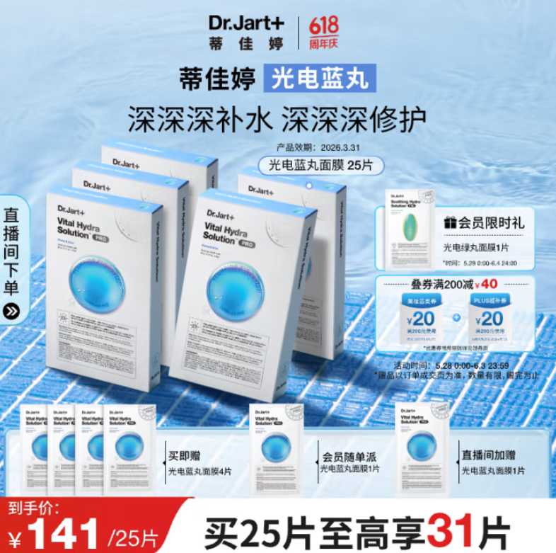<span>白菜！</span>Dr.Jart＋ 蒂佳婷 光電藍(lán)丸 專研活力水潤(rùn)面膜 25片 送7片新低108.1元包郵（3.37元/片）