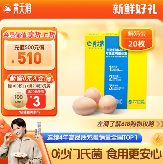 黃天鵝 可生食雞蛋20枚禮盒 單枚53g34.91元包郵（17元/斤）