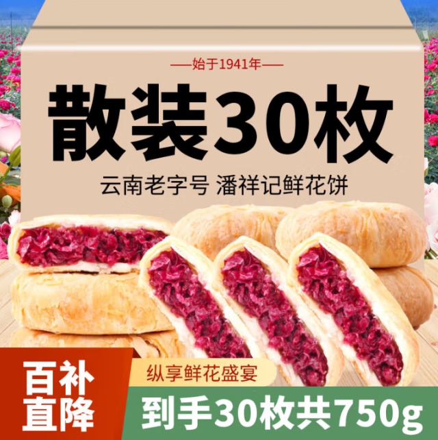 <span>白菜！</span>云南老字號，潘祥記 經(jīng)典玫瑰鮮花餅 25g*30枚新低29.8元包郵