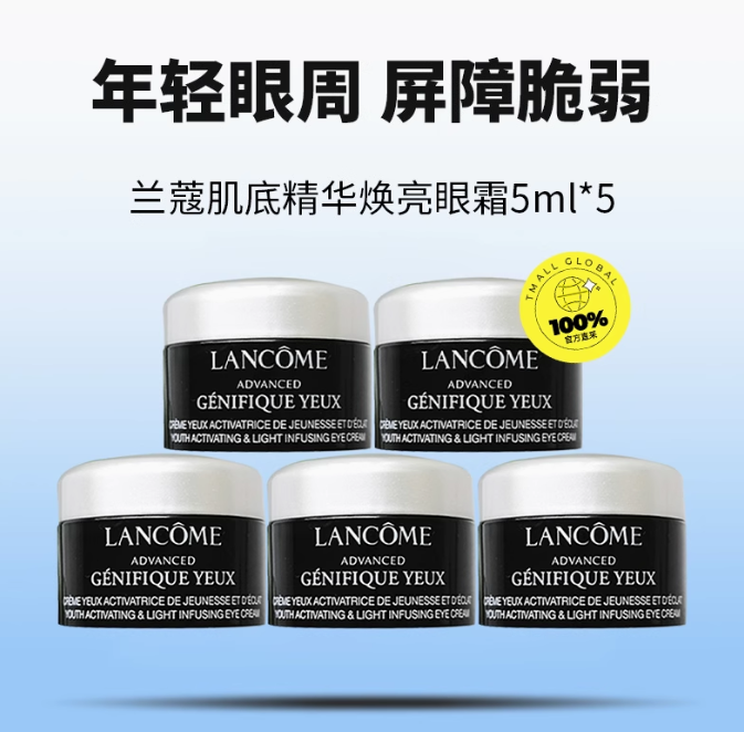 <span>白菜！</span>Lanc?me 蘭蔻 小黑瓶 肌底精華煥亮眼霜 5ml*5瓶新低123.03元包郵