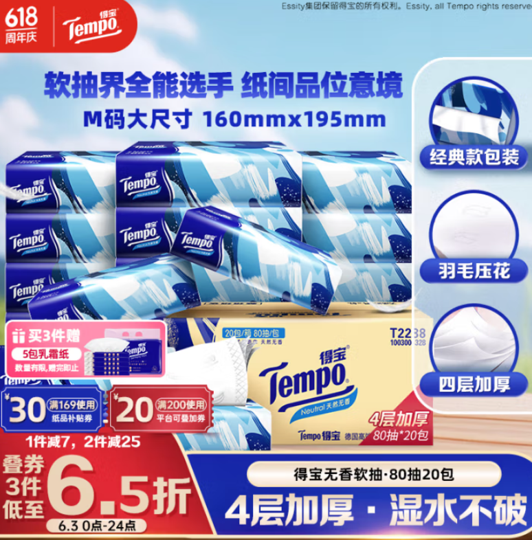 <span>白菜！</span>Tempo 得寶 無香抽紙 真M碼（195*160mm） 4層80抽*20包*2件68.8元包郵（1.72元/包）
