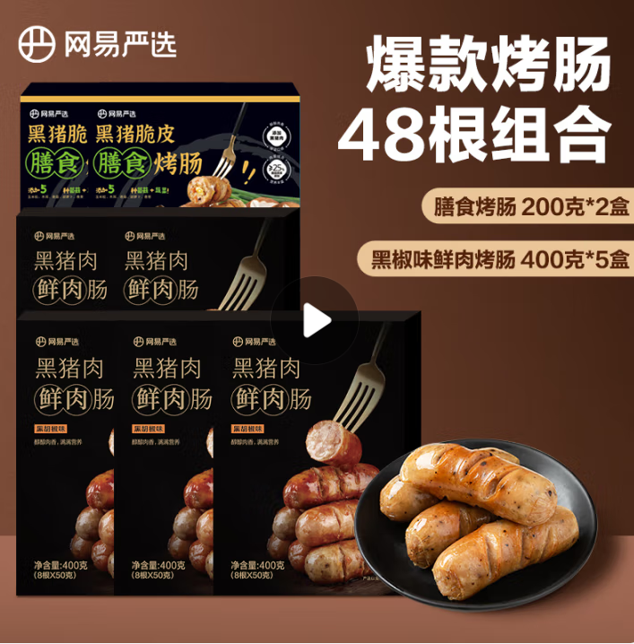 網(wǎng)易嚴選 黑豬肉鮮肉腸烤腸 7盒 共2.4kg89元包郵