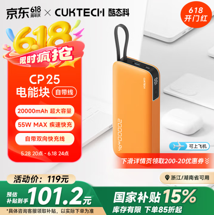 CUKTECH 酷态科 CP25 电能块（自带线） 20000mAh 55W快充充电宝新低86.2元包邮（限浙江/湖南）