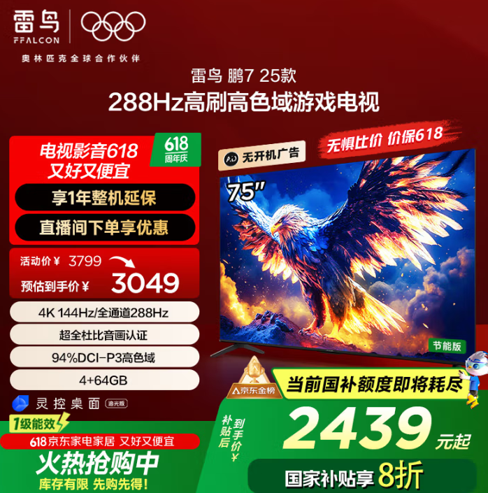 FFALCON 雷鳥 鵬7 25款 75英寸4K超高清電視機(jī)75S385C Pro-J新低2379.95元包郵