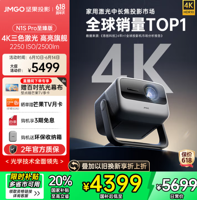 <span>白菜！</span>JMGO 堅(jiān)果投影 N1S Pro 4K至臻版 三色激光投影儀新低3780.02元包郵（送100寸幕布）