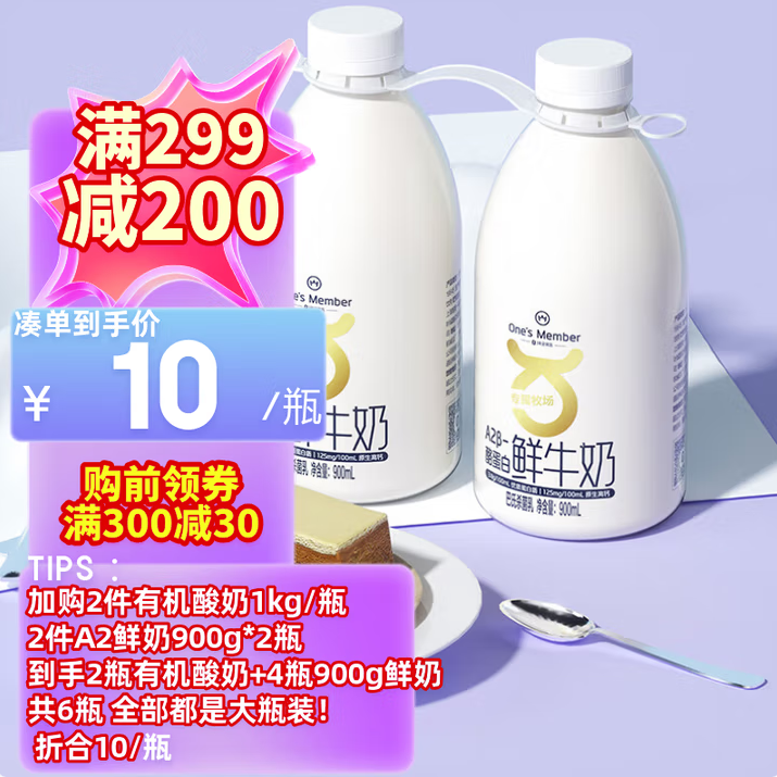 <span>白菜！</span>1號(hào)會(huì)員店 A2β-酪蛋白鮮牛奶 900ml*2瓶*3件新低40元包郵(6.67元/瓶)