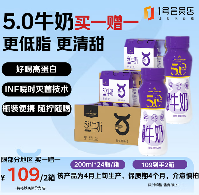 <span>白菜！</span>1號(hào)會(huì)員店 5.0g蛋白低脂牛奶 200ml*24瓶*2件新低109元包郵(2.27元/瓶)