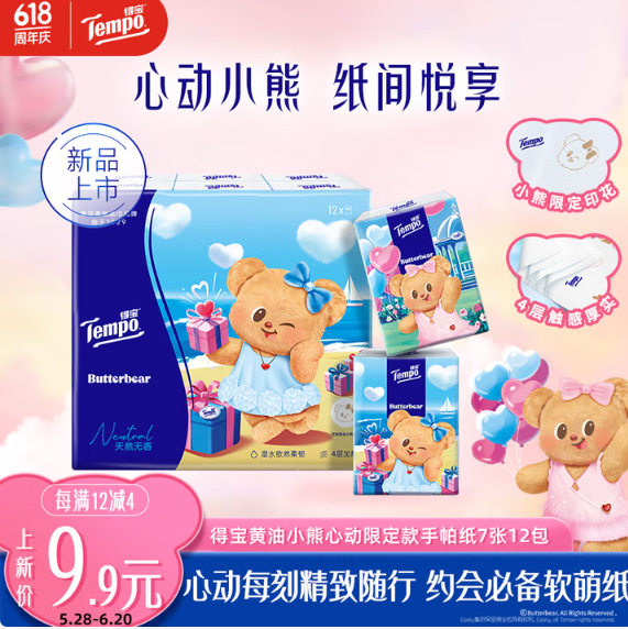 <span>白菜！</span>Tempo 得寶 黃油小熊心動限定款手帕紙  4層7張*12包*3件新低7.98元包郵（0.22元/包）