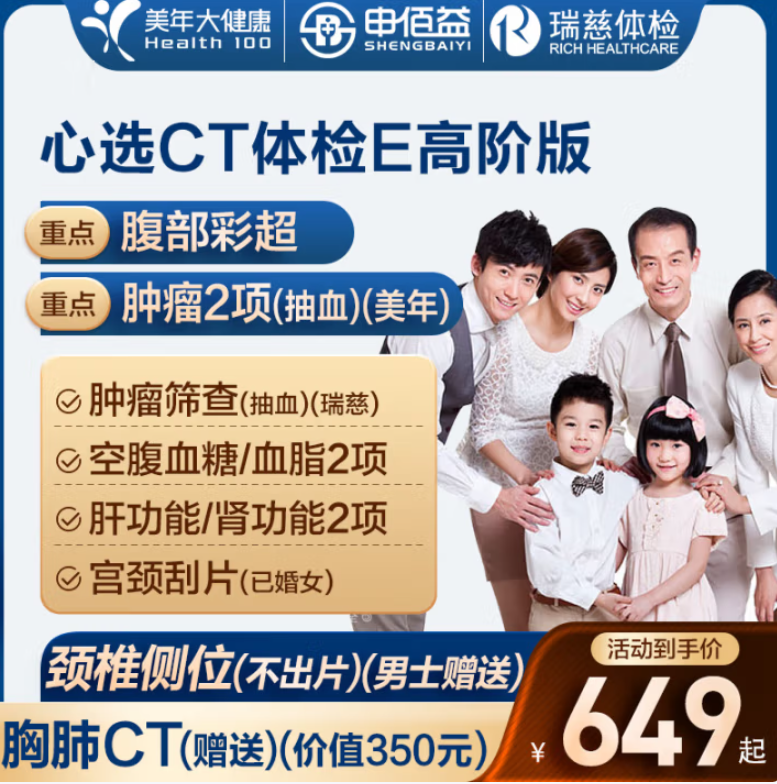 申佰益 心選CT體檢E套餐 中青老年男女通用 高階版 美年大健康/瑞慈通用 雙人版918元（459元/人）