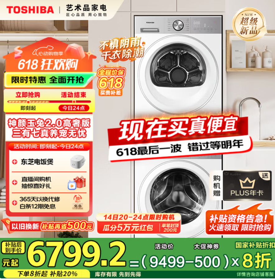 <span>白菜！</span>TOSHIBA 東芝 25年新品 玉兔2.0高奢版 純平全嵌洗烘套裝 10KG新低4659.24元包郵（送電飯煲）