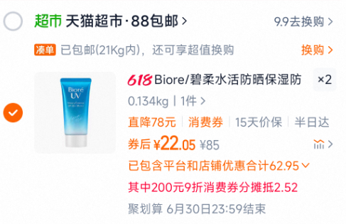 <span>白菜！</span>Biore 碧柔 水活防曬水潤(rùn)凝蜜SPF50+ 50g*2件新低28.1元包郵（14元/件）