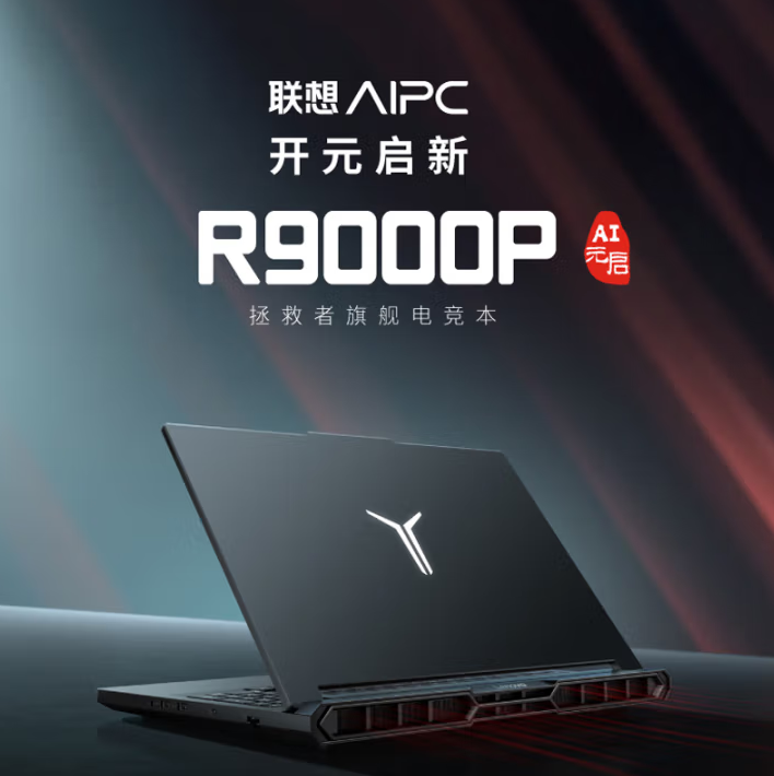 Lenovo 聯(lián)想 拯救者R9000P 2025款 16英寸游戲本（銳龍9 8945HX 32G1T RTX5070）新低8509.04元包郵