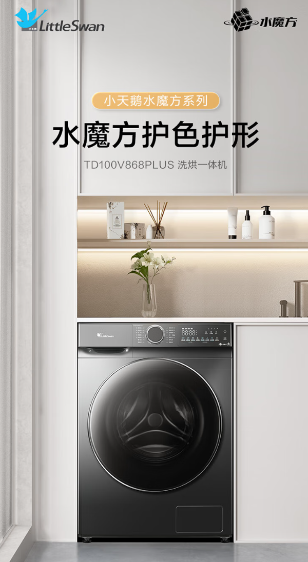 <span>白菜！</span>LittleSwan 小天鵝 水魔方 TD100V868PLUS 洗烘一體滾筒洗衣機(jī) 10kg新低1414.16元包郵