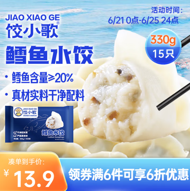 <span>白菜！</span>船歌魚水餃 餃小歌 鱈魚水餃330g/15只*6件新低74.66元包郵（12.44元/件）