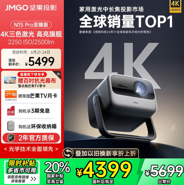JMGO 堅果投影 N1S Pro 4K至臻版 三色激光投影儀新低3775.68元包郵（送100寸幕布）