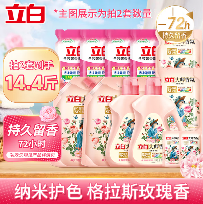 持久留香72小時，立白 大師香氛洗衣液組合裝 7.2斤*2件55.9元包郵(3.88元/斤)