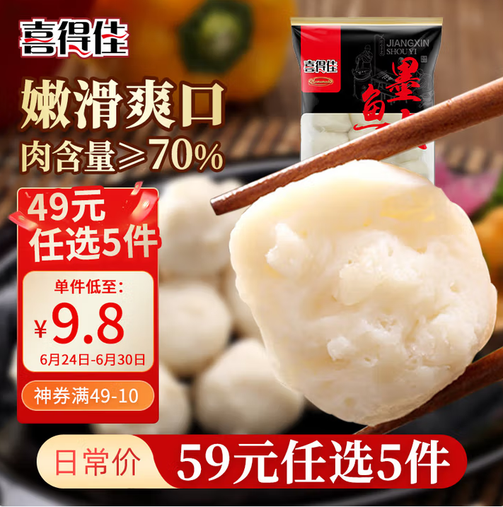 喜得佳 墨魚丸 250g*5件新低39元包郵（7.8元/件）
