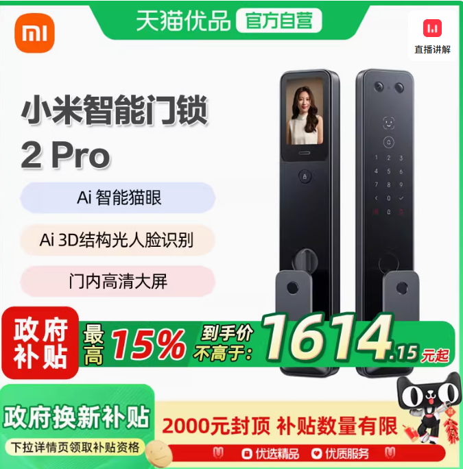 <span>白菜！</span>MI 小米 智能門鎖2 PRO（3D人臉識(shí)別 可視貓眼）新低1366.6元包郵