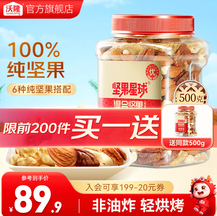 沃隆 5種純堅(jiān)果 堅(jiān)果星球 每日?qǐng)?jiān)果 500g*2罐79.9元包郵（39.95元/罐）