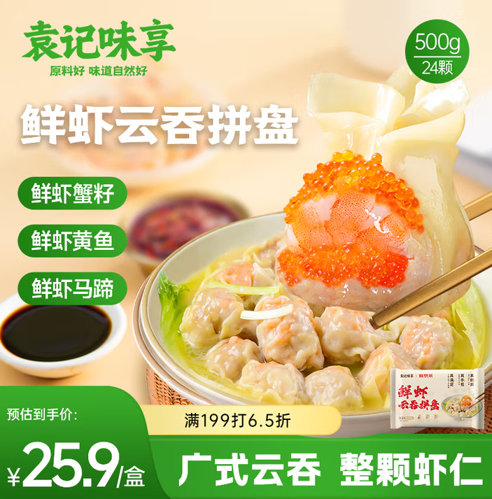 袁記味享 袁記云餃 鮮蝦蟹籽三拼云吞拼盤24顆500g*4件 送250g*2件80元包郵（16元/斤）