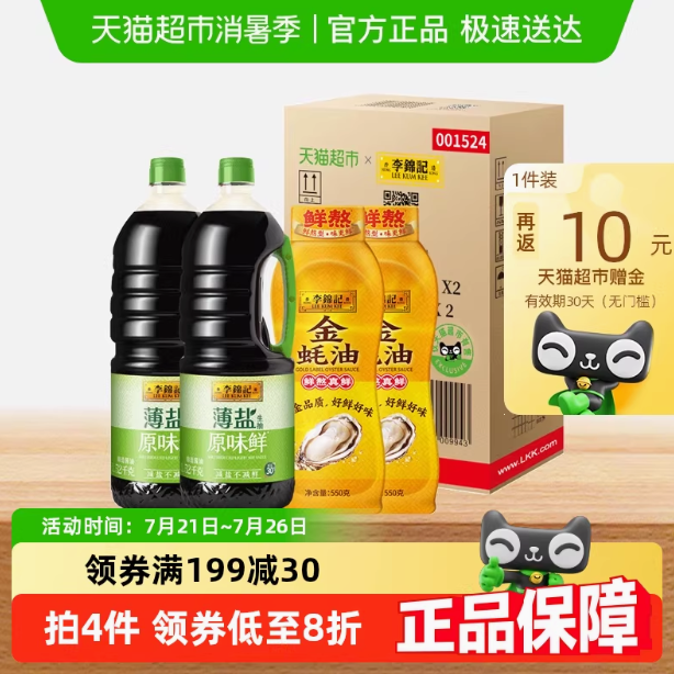 李錦記 薄鹽金蠔油箱裝（生抽1.52kg*2瓶+蠔油550g*2瓶）15.87元包郵