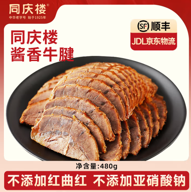 中華老字號，同慶樓 醬香牛腱子480g39.9元包郵