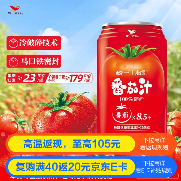 <span>白菜！</span>统一 怡赏 番茄大红罐 精选新疆番茄 100%番茄汁 335ml*24罐*2件新低65.24元包邮（1.36元/罐）
