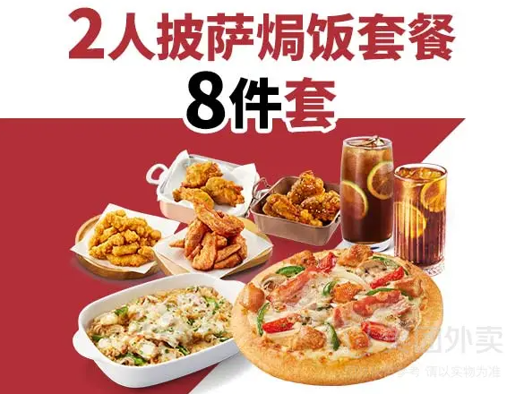 Pizzahut 必勝客 2人披薩焗飯8件套兌換券新低49.9元