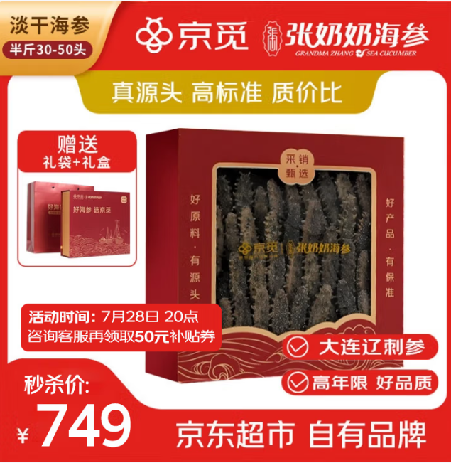 <span>白菜！</span>66年老品牌，張奶奶×京覓 大連深海底播淡干海參（非即食） 250g禮盒裝（30-50頭）新低639.44元包郵