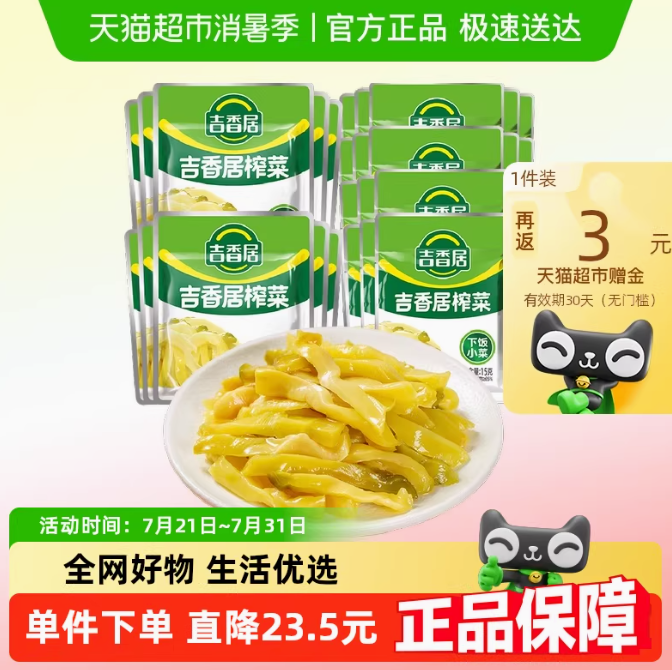吉香居 泡菜榨菜絲 30gx10袋+15gx20袋新低7.68元包郵
