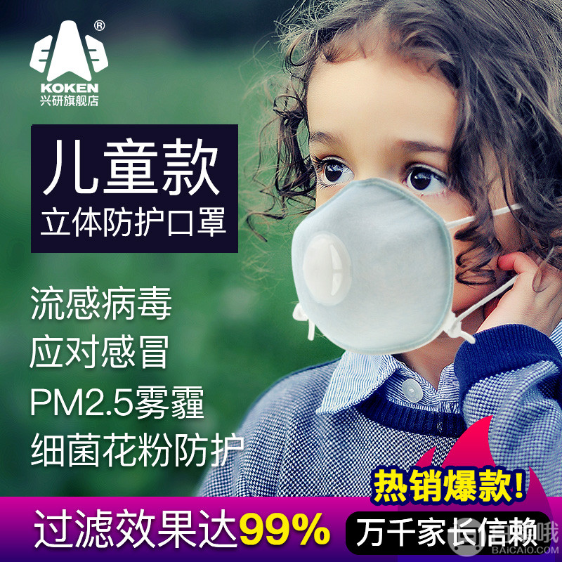 KOKEN 兴研 儿童防尘防PM2.5口罩 5只*3包 ￥107.1包邮7.14元/个