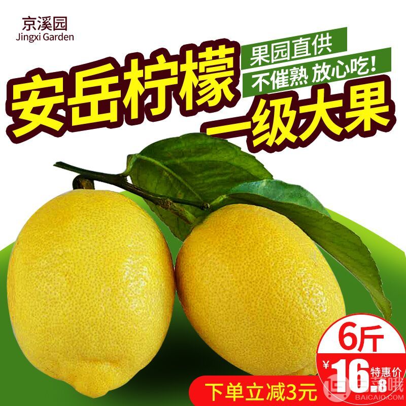 京溪园 四川安岳黄柠檬一级大果 5.5斤13.8元包邮（需领券）