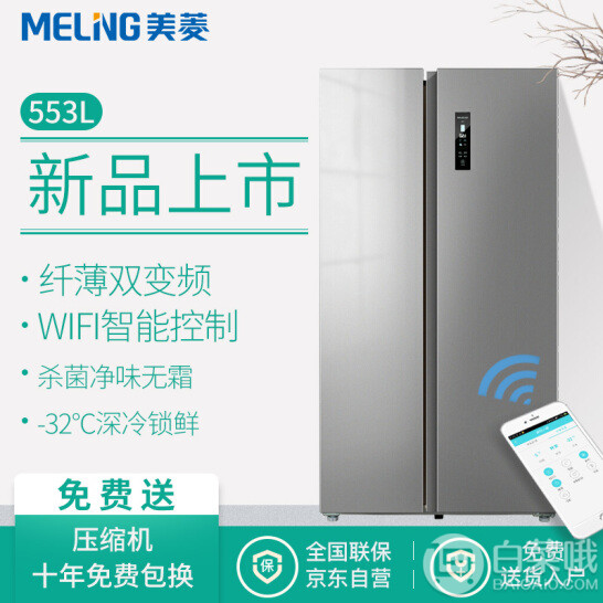 Meiling 美菱 BCD-553WPUCX 553升 变频风冷无霜对开门冰箱2698元包邮（需领券）