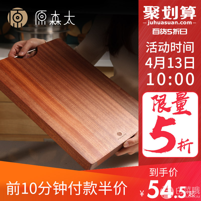 10点前10分钟，原森太 非洲进口乌檀整木实木家用砧板 40*28*2.2cm54.5元包邮（下单半价）