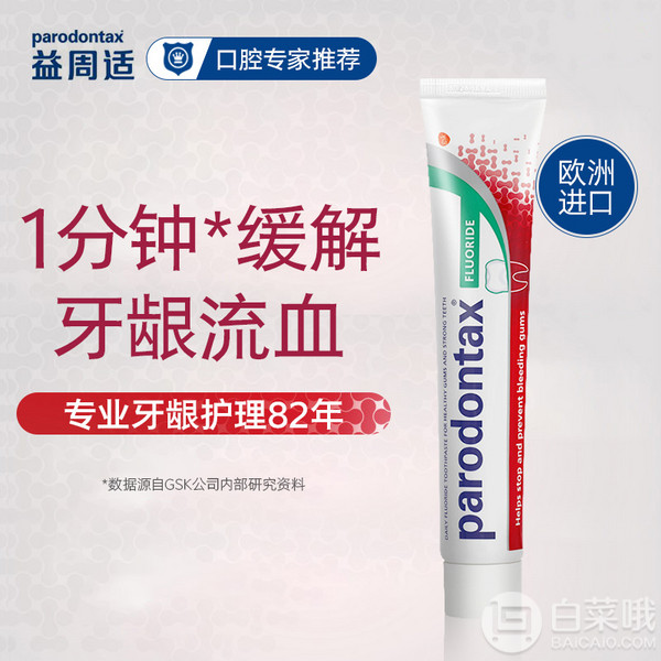 Parodontax 益周适含氟缓解牙龈出血防蛀牙膏 75ml*4支49.8元