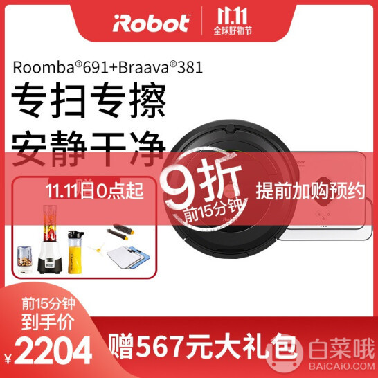双十一预告，iRobot Roomba 691 扫地机器人+Braava 381 拖地机器人 送榨汁机新低2204元包邮（前15分钟）