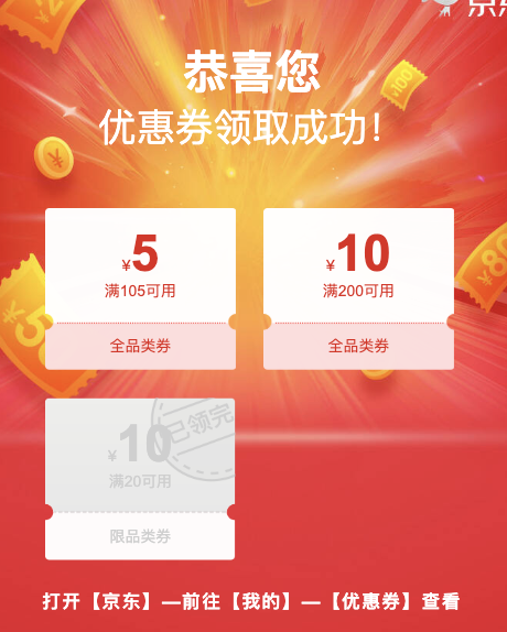 京东 免费领满105-5/200-10元全品券