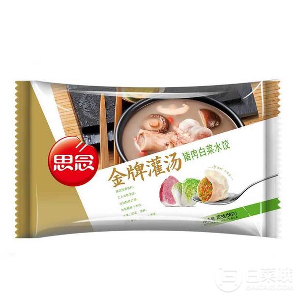 思念 金牌灌汤猪肉白菜水饺 702g（58只）5件54.75元（7.8元/斤比猪肉便宜！）