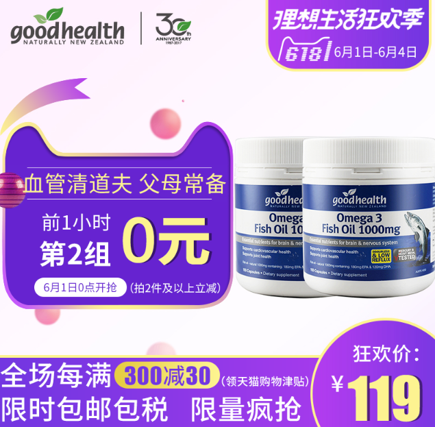 1日0点开始前1小时，Goodhealth 好健康Omega-3鱼油 1000mg 150粒*4瓶￥119包邮包税（前1小时第二件0元）