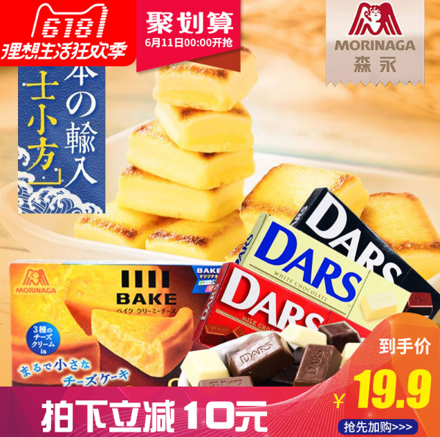 日本进口 森永 芝士小方BakeCreamy夹心饼干+DARS巧克力 任选三盒*2件新低￥29.8包邮（双重优惠）拍2件