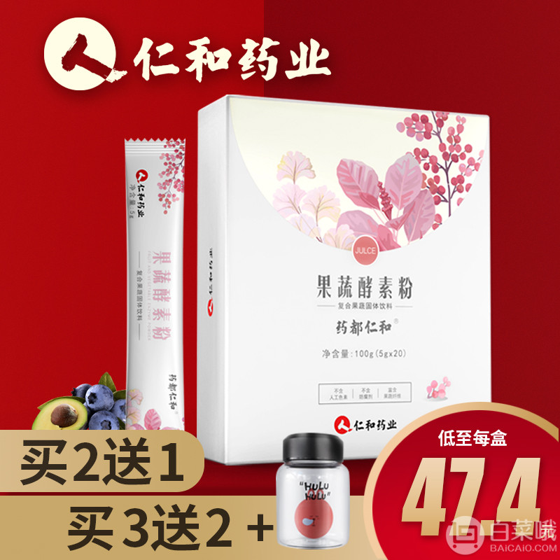 仁和药业 果蔬酵素粉 5g*20袋29元包邮（需用50元优惠券）